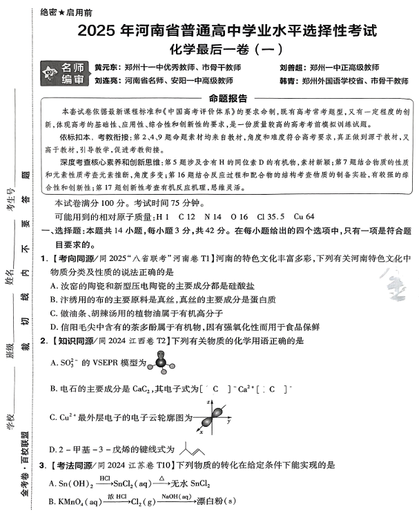 （河南专版）2025年《金考卷·百校联盟·最后一卷》化学A3
