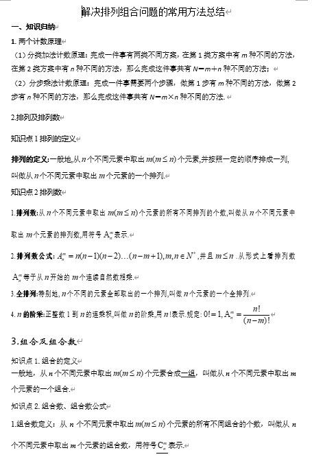 解决排列组合问题的常用方法总结讲义-2024届高三数学一轮复习