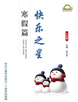 7~9年级《快乐之星寒假篇》PDF电子版下载 7~9年级《快乐之星寒假篇》PDF电子版下载