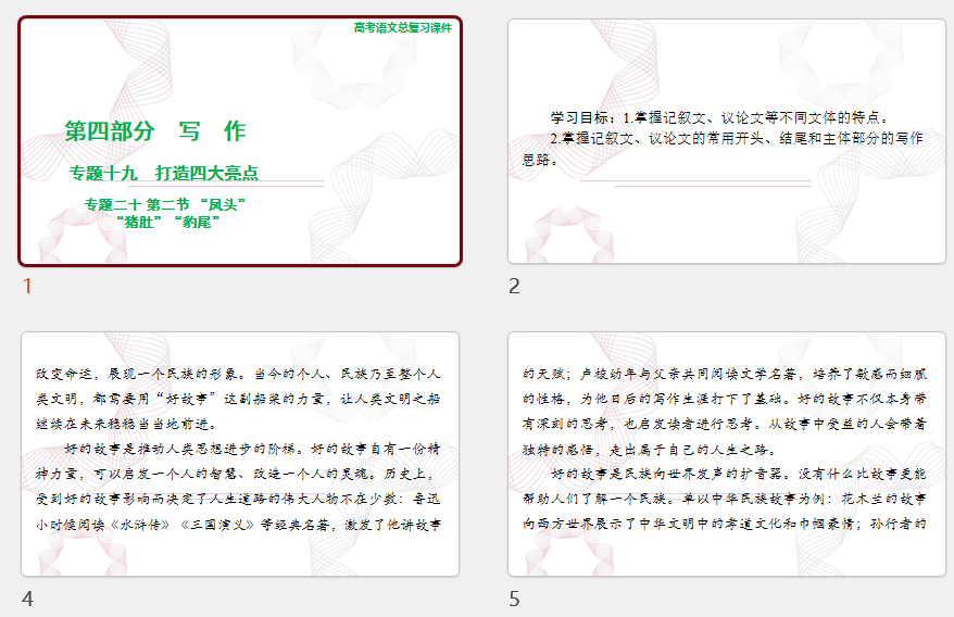 2025年高考语文总复习 语文 第四部分 专题二十 第二节 “凤头”“猪肚”“豹尾” 课件(共57张PPT)