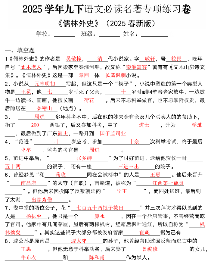 2024-2025学年九下语文必读名著《儒林外史》专项练习卷