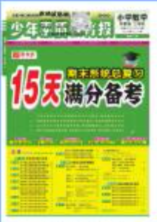 2024秋+2025春少年素质教育报《15天满分备考期末系统总复习》PDF电子版下载 2024秋+2025春少年素质教育报《15天满分备考期末系统总复习》PDF电子版下载