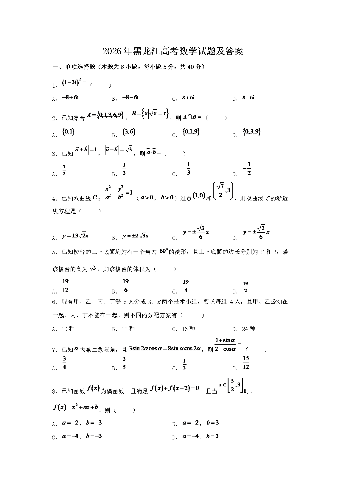 2026年黑龙江高考数学试题及答案(Word版)