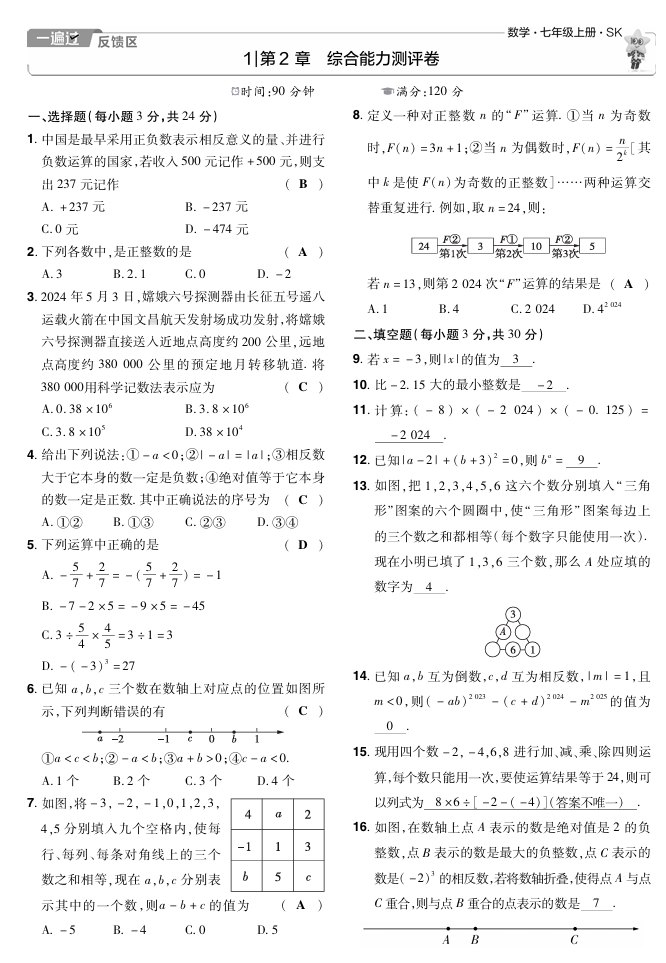 苏科七上数学教用单元卷