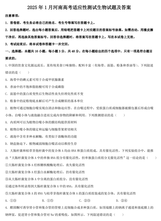 2025年1月河南高考适应性测试生物试题及答案
