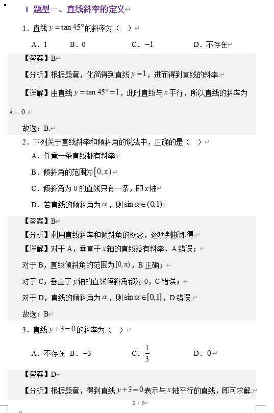 直线的倾斜角与斜率练习-2026届高三数学一轮复习