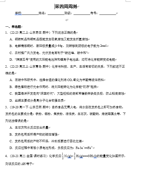 （鲁科）化学选择性必修1 周测小卷 第四周_金属的腐蚀与防护_微项目1