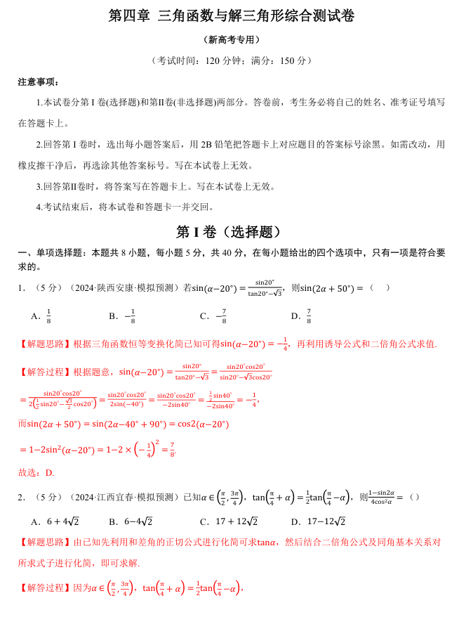 2026年高考数学一轮复习【举一反三】专练（新高考专用）章节综合测试卷 第四章 三角函数与解三角形综合测试卷