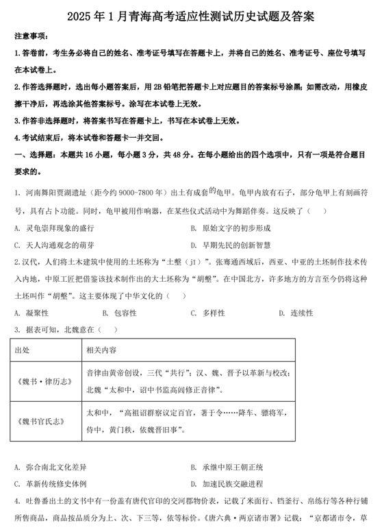 2025年1月青海高考适应性测试历史试题及答案