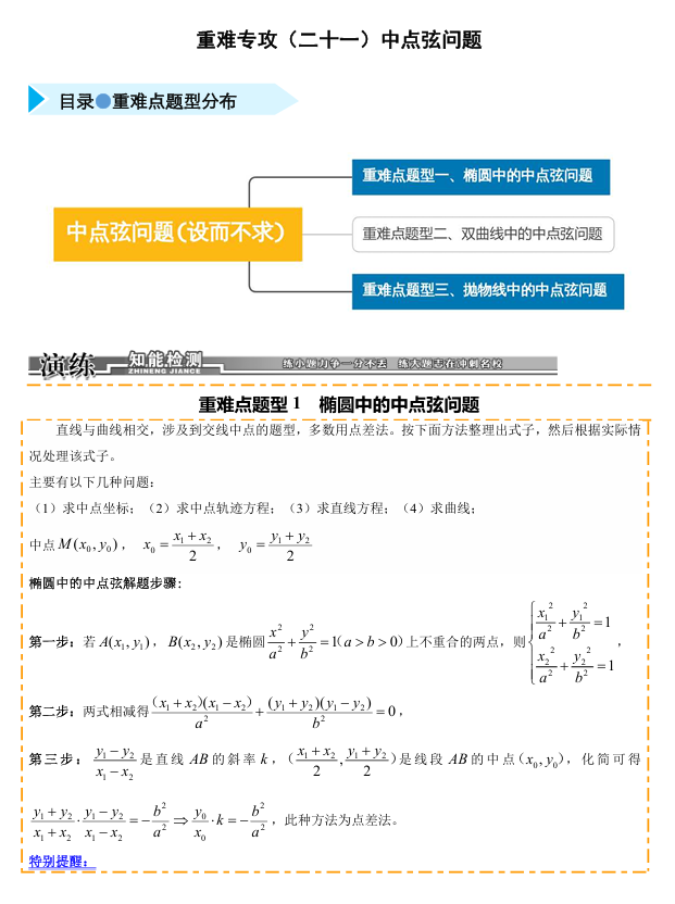 2026《高考数学•一轮复习重点难点题型》精练 重难专攻(二十一)中点弦问题(设而不求与点差法)(三类重难点题型精练)