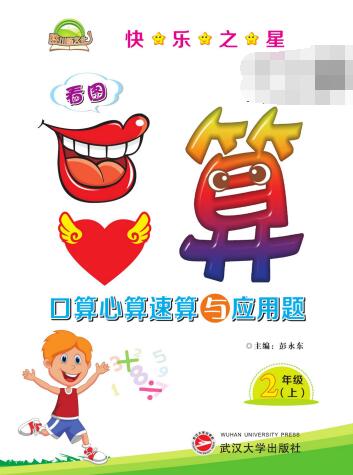 1~6年级全册《快乐之星·口算心算速算与应用题》PDF电子版下载 1~6年级全册《快乐之星·口算心算速算与应用题》PDF电子版下载