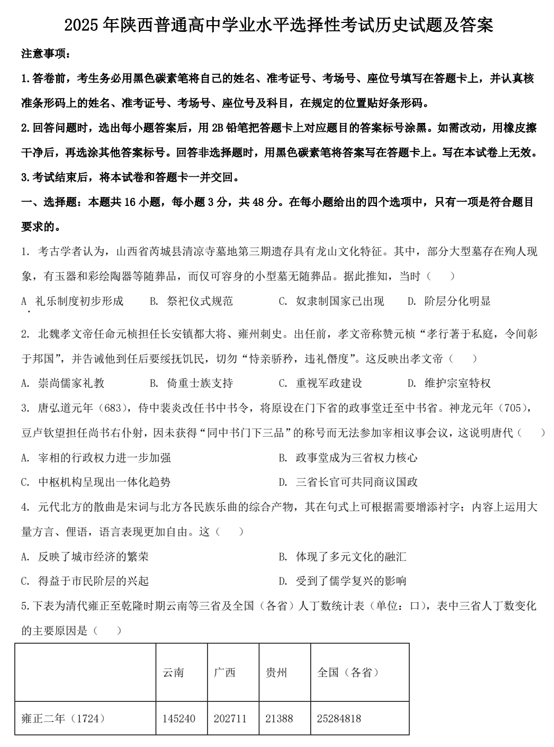 2025年陕西普通高中学业水平选择性考试历史试题及答案