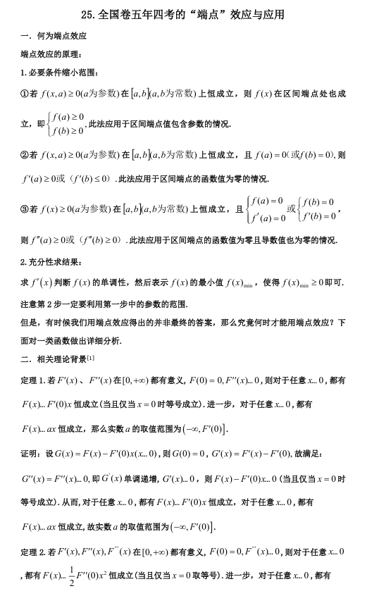 2026版《高考数学•一轮复习微专题106讲》25.全国卷五年四考的“端点”效应与应用