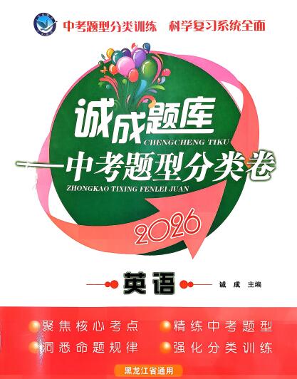 2026《诚成题库-中考题型分类卷》(黑龙江通用)PDF电子版下载 2026《诚成题库-中考题型分类卷》(黑龙江通用)PDF电子版下载