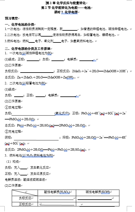 2026年高中五年高考三年模拟【高一高二同步】化学（鲁科版）选择性必修1 电子预习卡 第1章 第2节 化学能转化为电能——电池 课时2  化学电源
