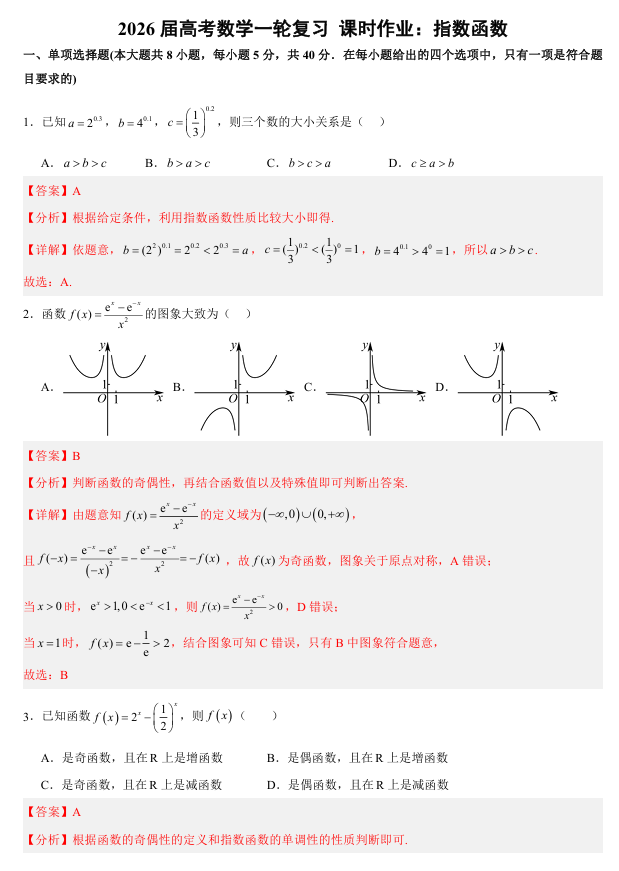 2026届高考数学一轮复习+课时作业：指数函数