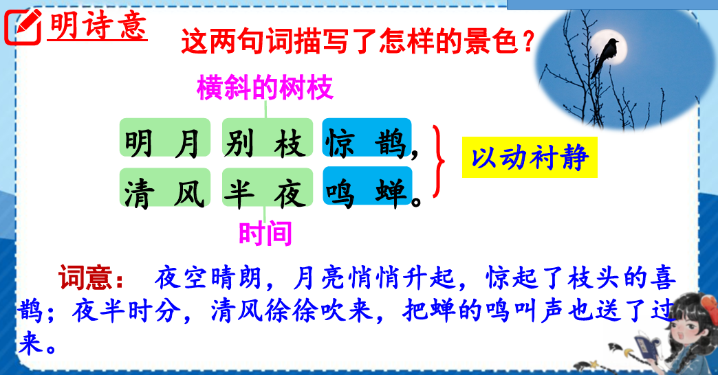 3古诗词三首《西江月•夜行黄沙道中》（课件）2023-2024学年统编版语文六年级上册