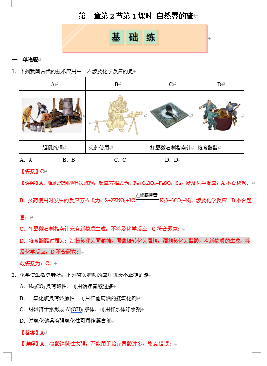 （鲁科）化学必修第一册 随堂优练+周测小卷 第三章第2节第1课时 自然界的硫（解析版）