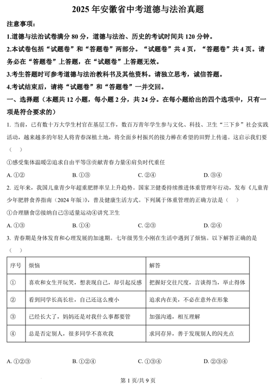 2025年安徽省中考道德与法治真题