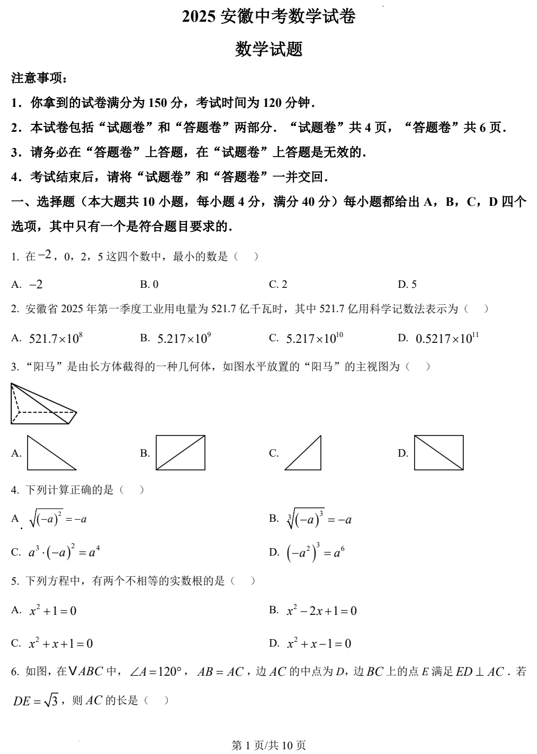 2025年安徽省中考数学试题