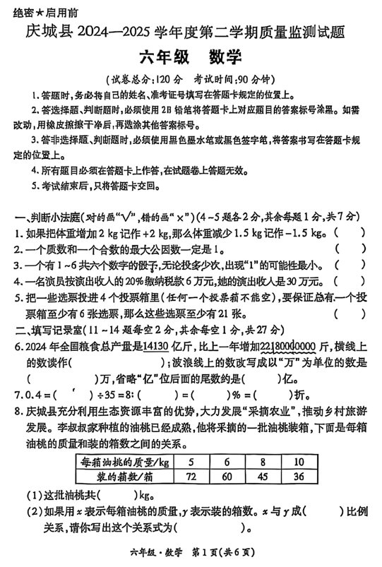 甘肃省庆阳市庆城县2024-2025学年六年级下学期小升初数学试题