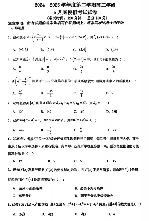 江苏省镇江市2024-2025学年高三下学期5月底模拟考试数学试卷
