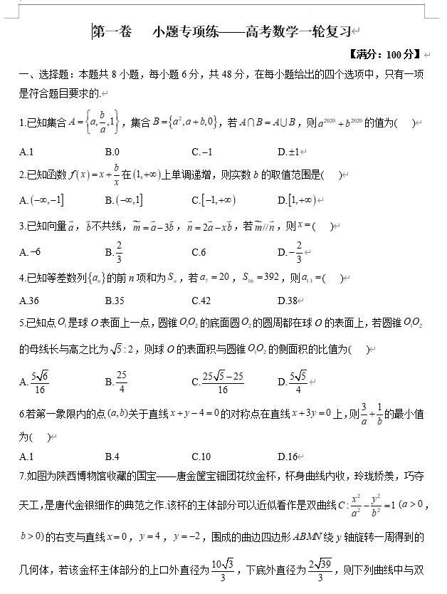 第一卷+小题专项练——2026届高考数学一轮复习