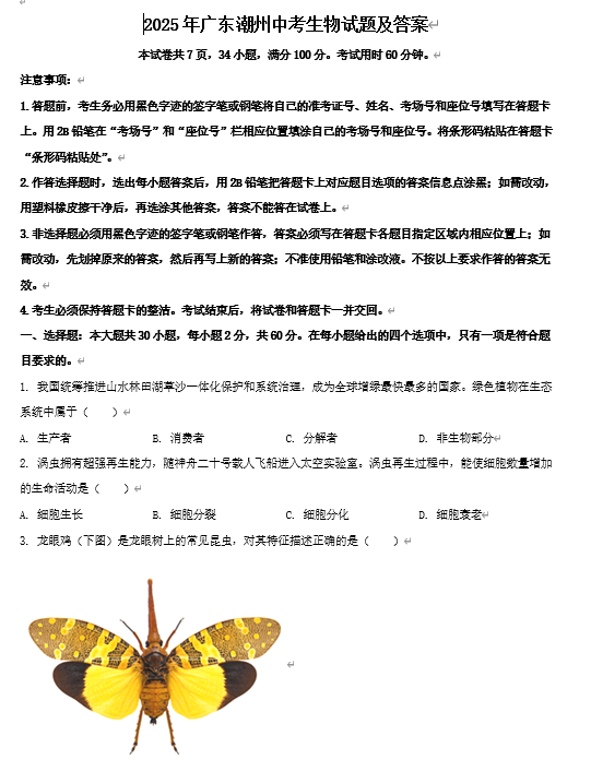 2025年广东潮州中考生物试题及答案