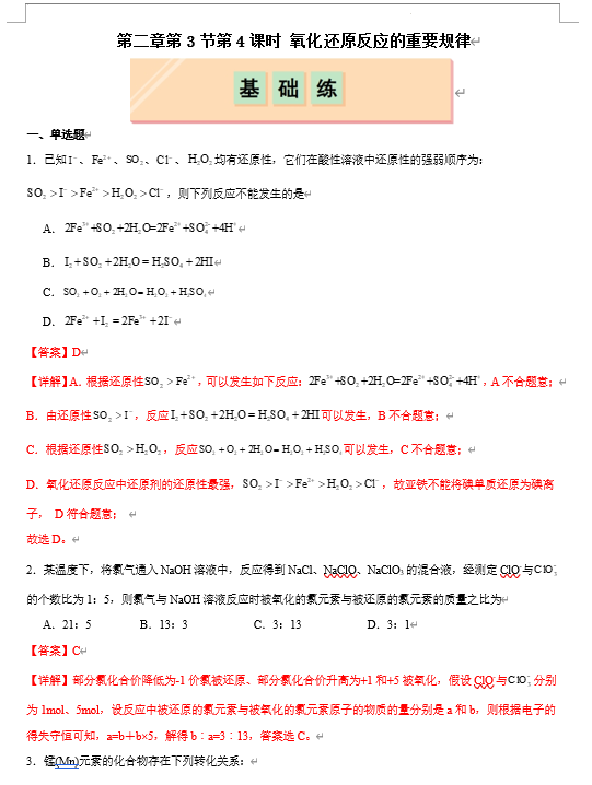 （鲁科）化学必修第一册 随堂优练+周测小卷 第二章第3节第4课时 氧化还原反应的重要规律(解析版)