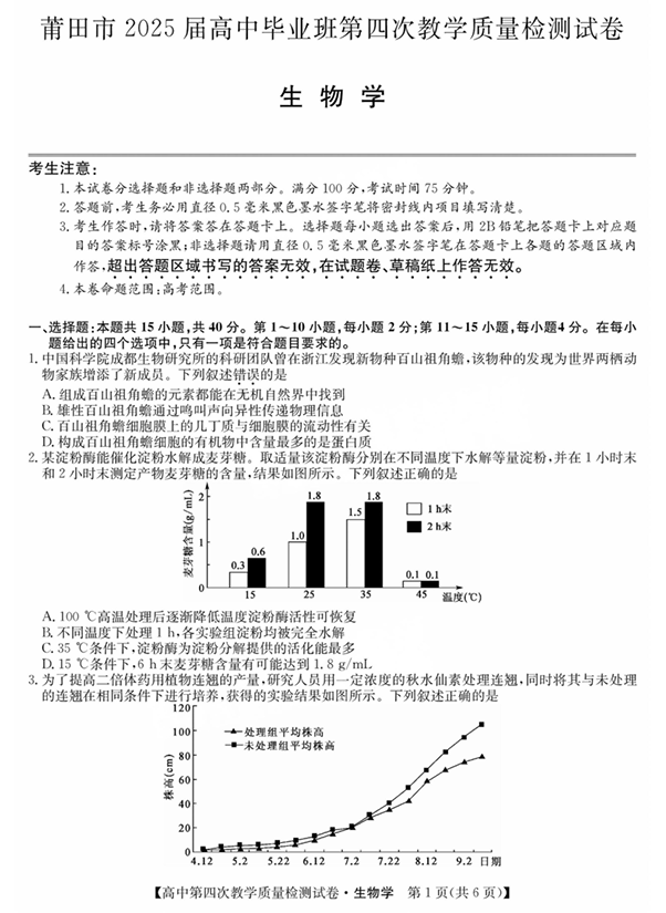 福建省莆田市2025届高中毕业班第四次教学质量检测生物