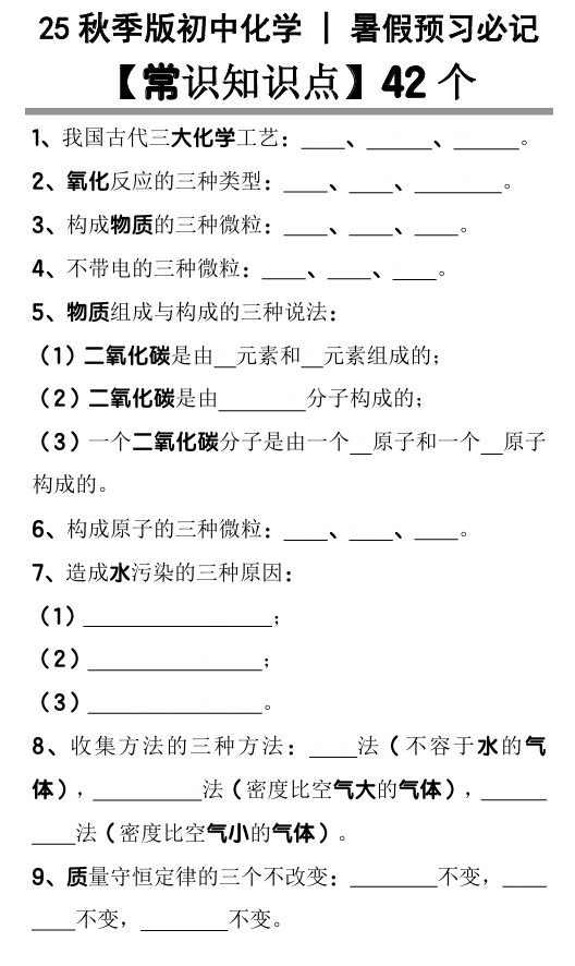 【2025秋新版】初中化学暑假预习必记【常识知识点】42个