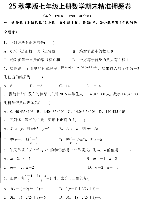 【2025秋新版】七年级上册数学期末精准押题卷