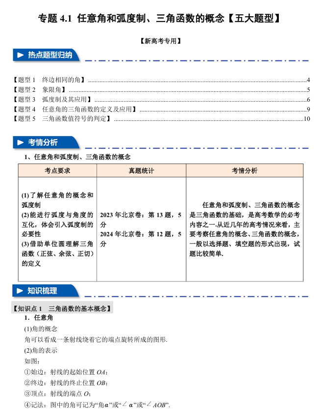 2026年高考数学一轮复习【举一反三】专练(新高考专用)专题练系列 4.1 任意角和弧度制、三角函数的概念【五大题型】 2026年高考数学一轮复习【举一反三】专练(新高考专用)专题练系列 4.1 任意角和弧度制、三角函数的概念【五大题型】