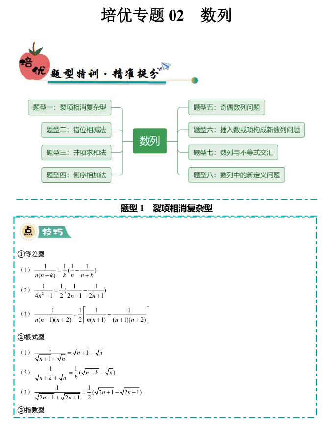 【大题精做】冲刺2025年高考数学大题突破+限时集训（新高考专用）培优专题02 数列(8大题型)