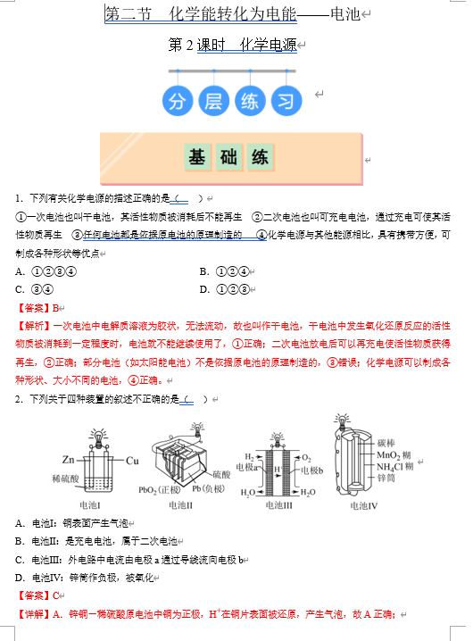 （鲁科）化学选择性必修1 随堂优练（25课时）第2节 化学能转化为电能--电池 第1课时 化学电源（解析版）