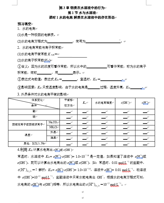 2026年高中五年高考三年模拟【高一高二同步】化学（鲁科版）选择性必修1 电子预习卡 第3章 第1节 水与水溶液 课时1 水的电离 解质在水溶液中的存在形态