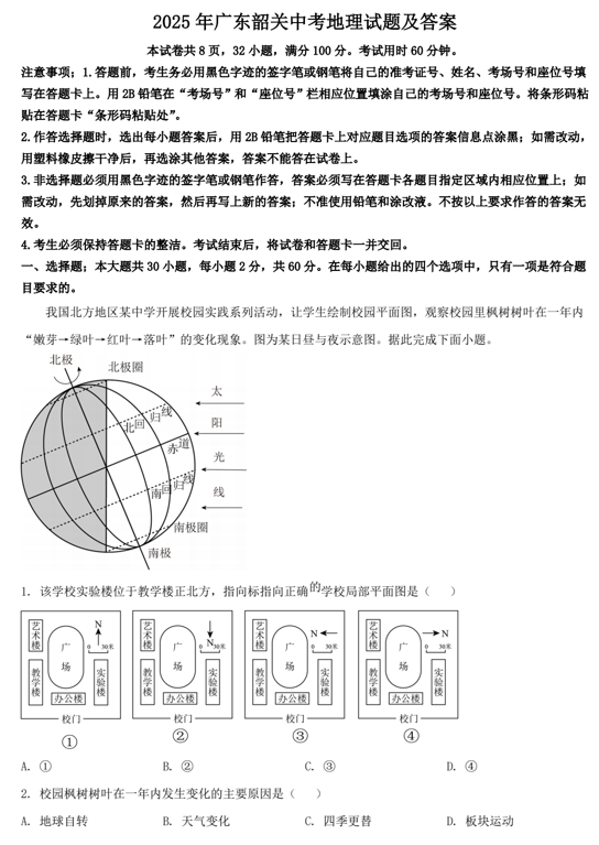 2025年广东韶关中考地理试题及答案