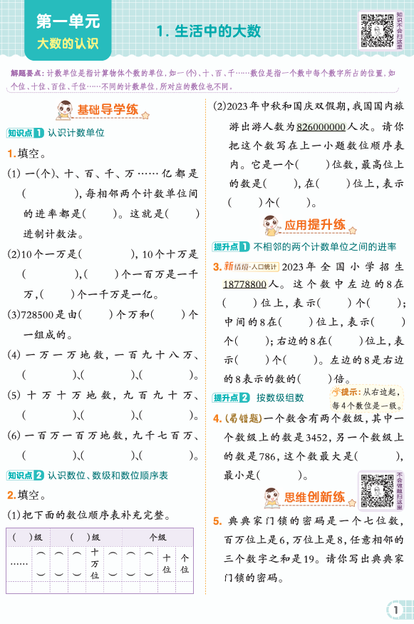 25秋 典中点 四年级数学上（BJ版）