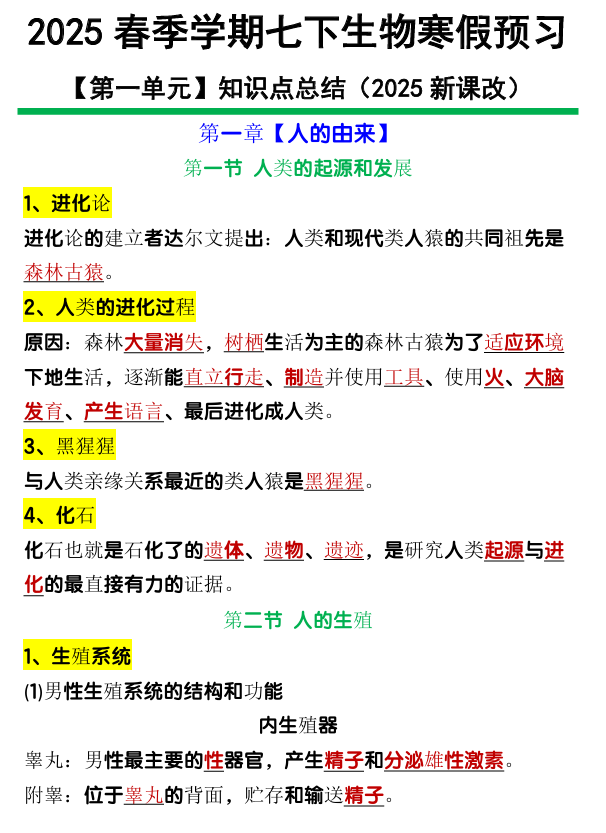 七下生物【第一单元】知识点总结