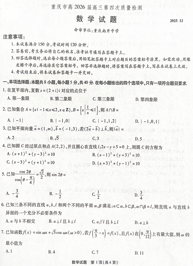 重庆市南开中学校2026届高三第四次质量检测数学试题