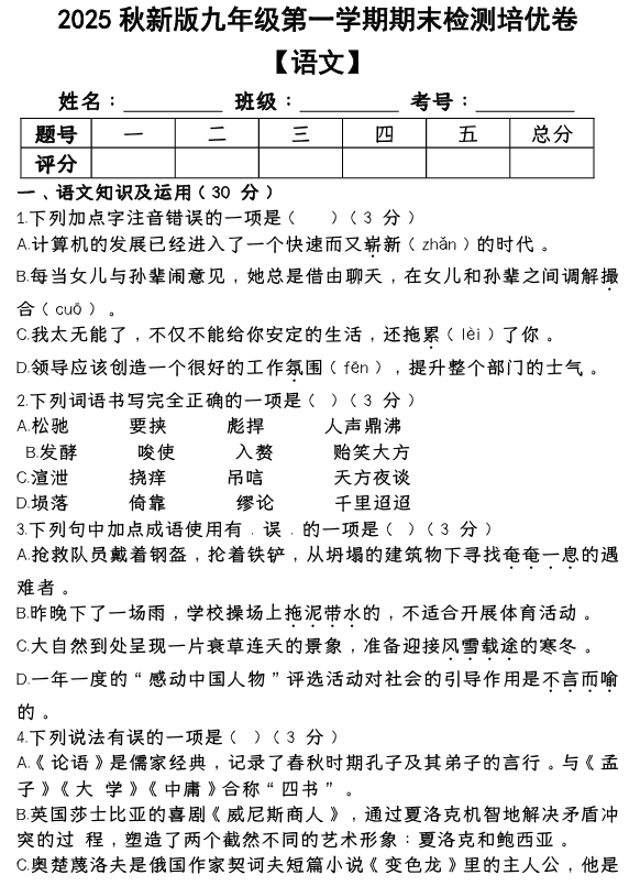 【2025秋新版】第一学期九年级【语文】上册期末检测培优卷