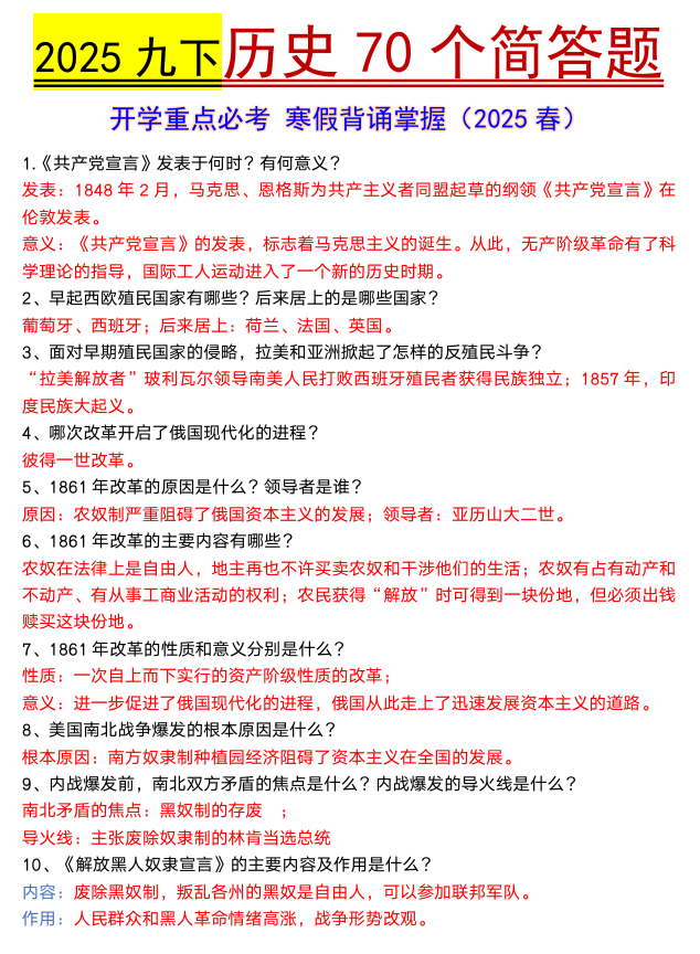 九年级下册历史寒假预习70个必背简答题