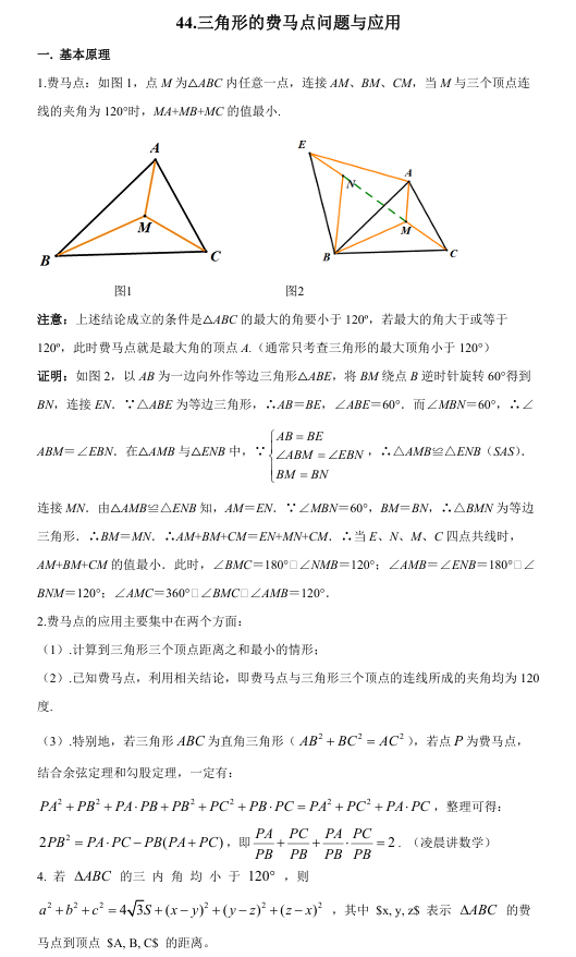 2026版《高考数学•一轮复习微专题106讲》44.费马点问题与应用