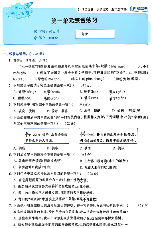 25春下语文《53全优卷》新题型版_5年级