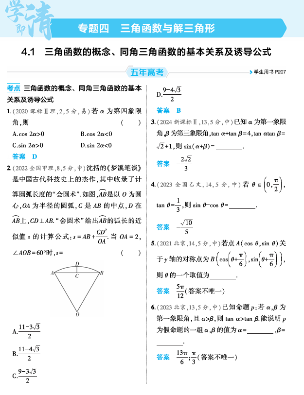 2026《53高考总复习A版》数学 精练册 4 1  三角函数的概念 同角三角函数的基本关系及诱导公式