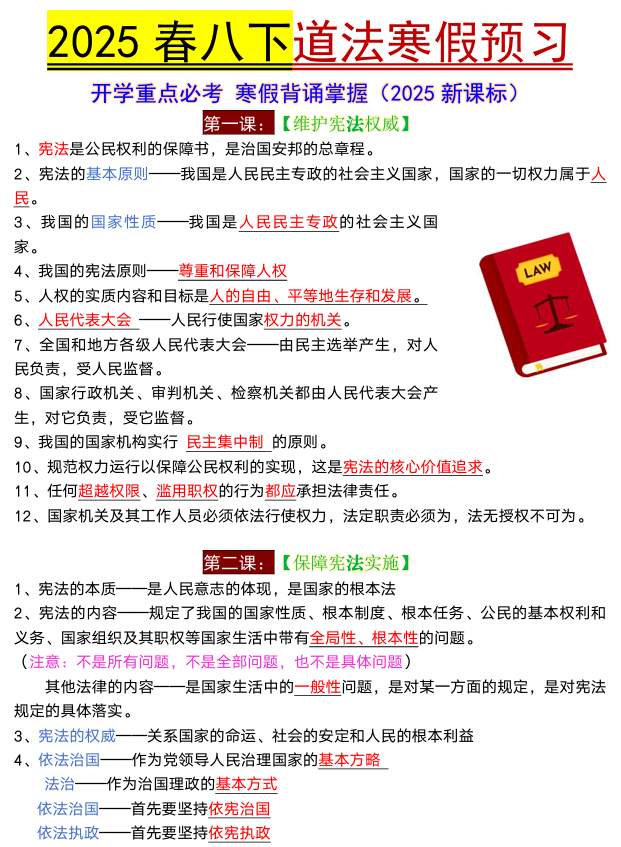 2025春八年级下册道法全册知识点