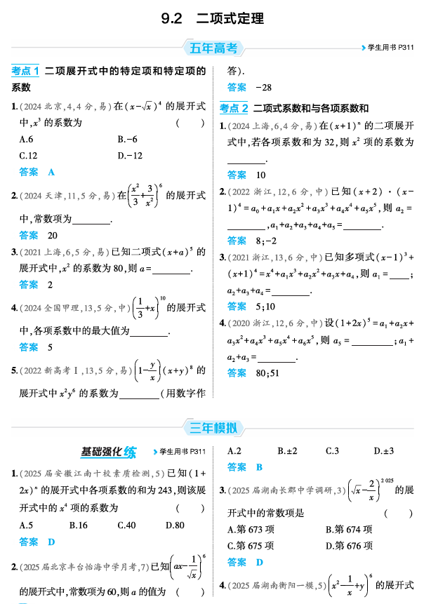 2026《53高考总复习A版》数学 精练册 9 2  二项式定理