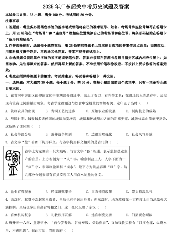2025年广东韶关中考历史试题及答案
