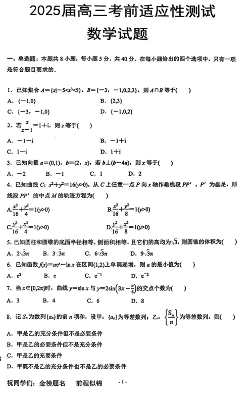 2025届陕西省榆林市绥德县高级中学高三模拟预测数学试题