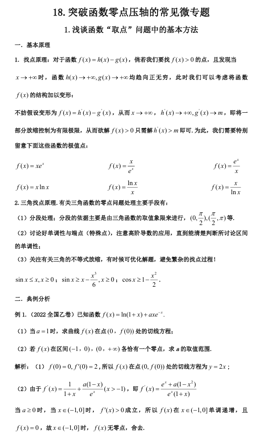 2026版《高考数学•一轮复习微专题106讲》18.函数零点高三备考核心考点与应用